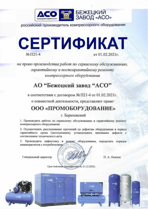 Дилерский сертификат АСО (сервис)