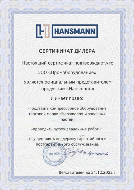 Дилерский сертификат Hansmann